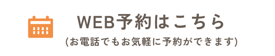 WEB予約はこちら