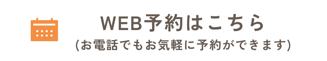 WEB予約はこちら