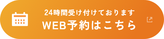 WEB予約はこちら